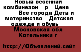 Новый весенний  комбинезон 86р › Цена ­ 2 900 - Все города Дети и материнство » Детская одежда и обувь   . Московская обл.,Котельники г.